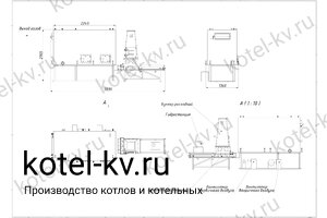 Чертеж котла на опилках 580 кВт
