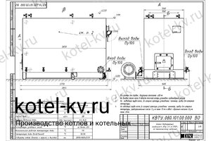 Чертеж водогрейного котла КВр 1.1 С ОУР