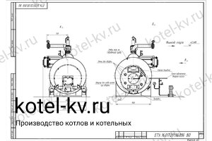 Чертеж парогенератора 1600 кг на твердом топливе 130 °С